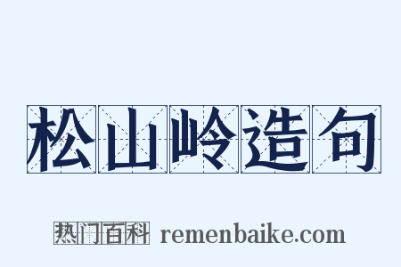 松山岭造句是什么意思的图片